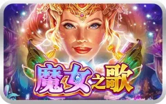 魔女之歌