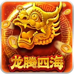龍騰四海