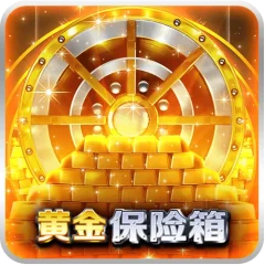 黃金保險箱
