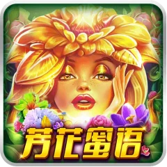 芳花蜜語
