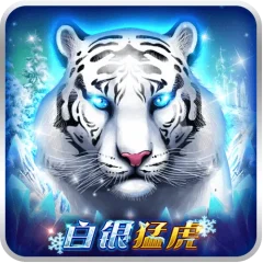 白銀猛虎