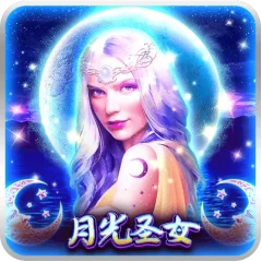 月光聖女