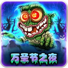 萬聖節之夜