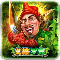 義雄羅賓
