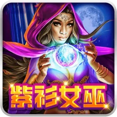 紫衫女巫