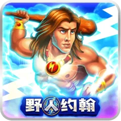 野人約翰