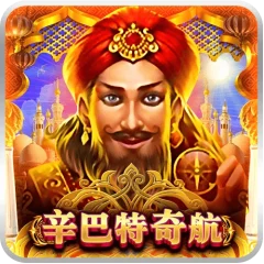 辛巴特奇航
