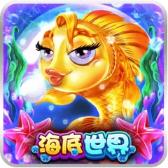 海底世界