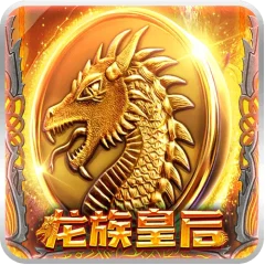 龍族皇后