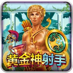 黃金神射手