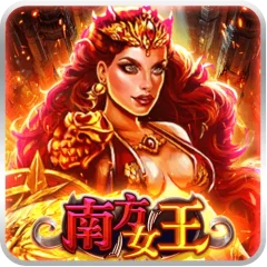 南方女王