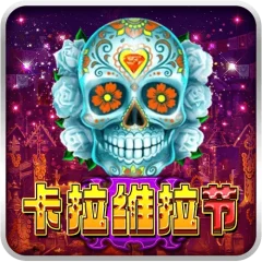 卡拉維拉節