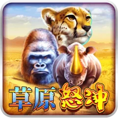 草原怒衝