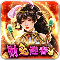財兔迎春