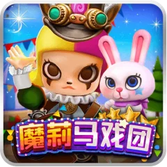 魔莉馬戲團