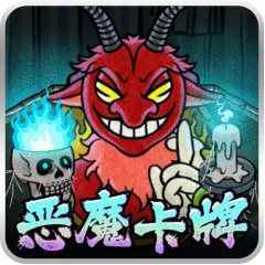 惡魔卡牌