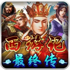 西遊記最終傳