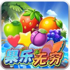 果樂無窮