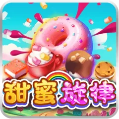 甜蜜旋律