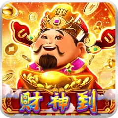 財神到