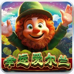 幸運愛爾蘭