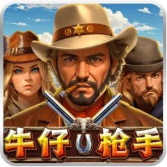 牛仔槍手