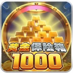 黃金保險箱1000