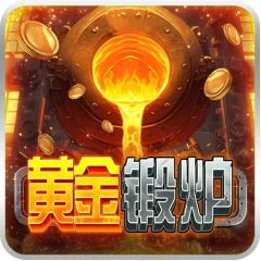黃金鍛爐