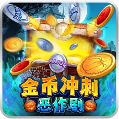 金幣衝刺:惡作劇