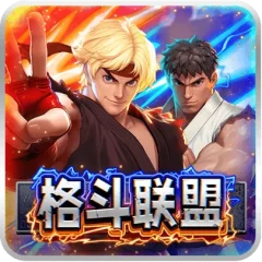 格鬥聯盟