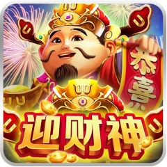 迎財神