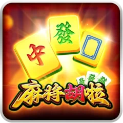 麻將胡啦