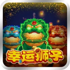 幸運獅子