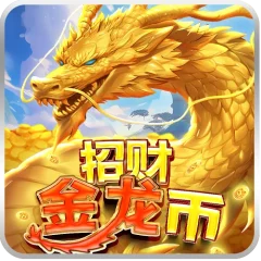 招財金龍幣