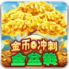 金幣衝刺:金盆栽