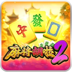 麻將胡啦2