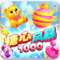 糖心風暴1000