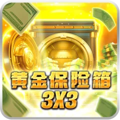 黃金保險箱3×3