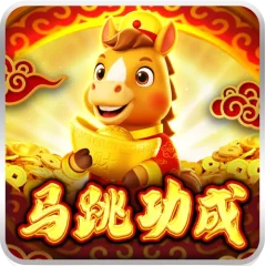 馬跳功成