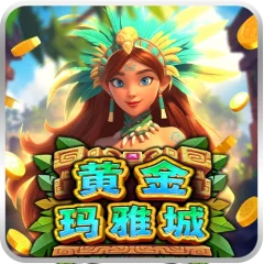 黃金瑪雅城